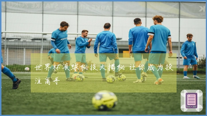 世界杯滚球秘技大揭秘 让你成为投注高手