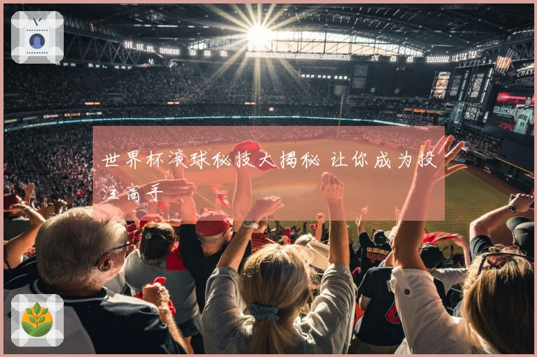 世界杯滚球秘技大揭秘 让你成为投注高手