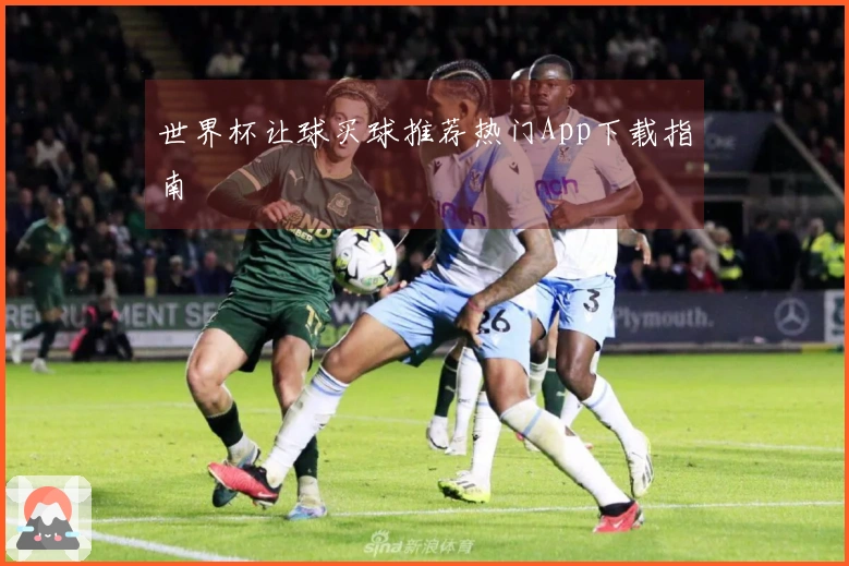 世界杯让球买球推荐热门App下载指南