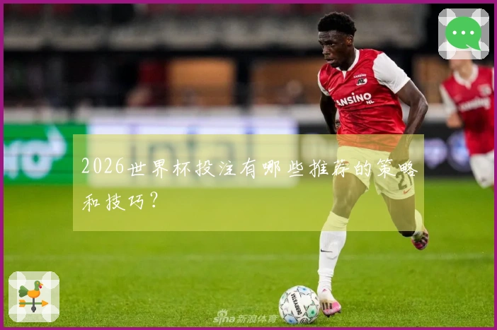 2026世界杯投注有哪些推荐的策略和技巧？