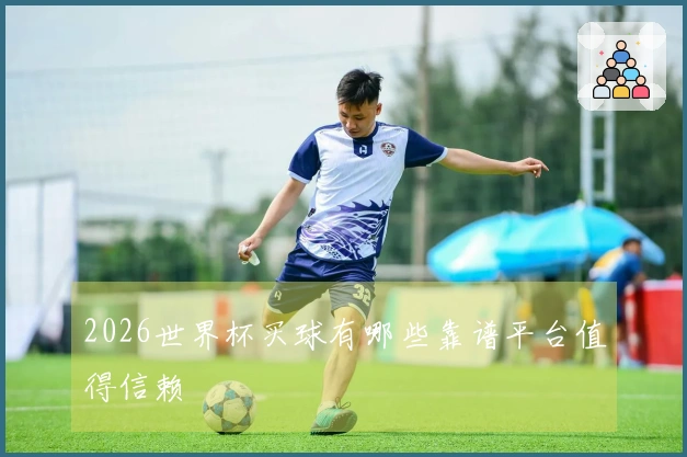 2026世界杯买球有哪些靠谱平台值得信赖